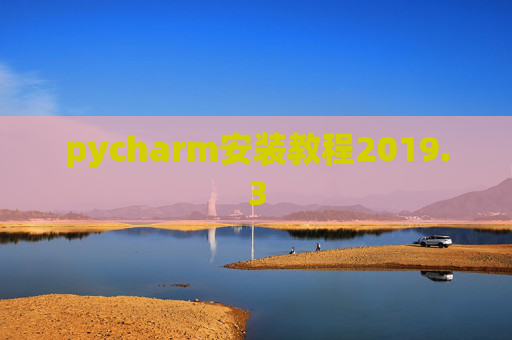 pycharm安装教程2019.3 pycharm安装教程2019.3